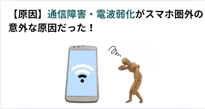 【原因】通信障害・電波弱化がスマホ圏外の意外な原因だった！の画像