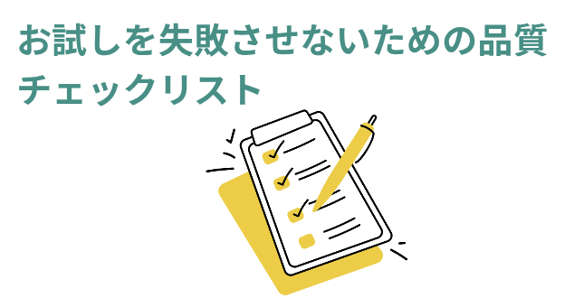 ​お試しを失敗させないための品質チェックリストの画像