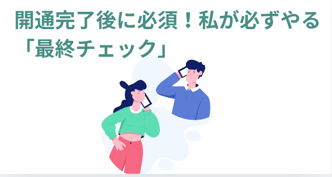 ​開通完了後に必須！私が必ずやる「最終チェック」の画像