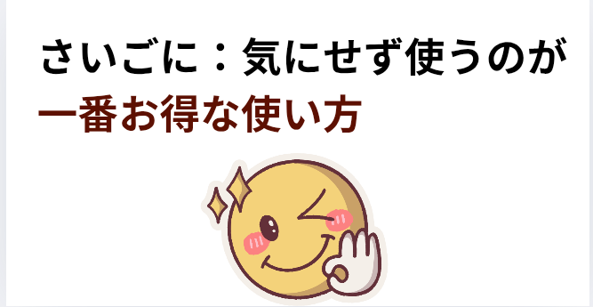 さいごに:気にせず使うのが一番お得な使い方の画像