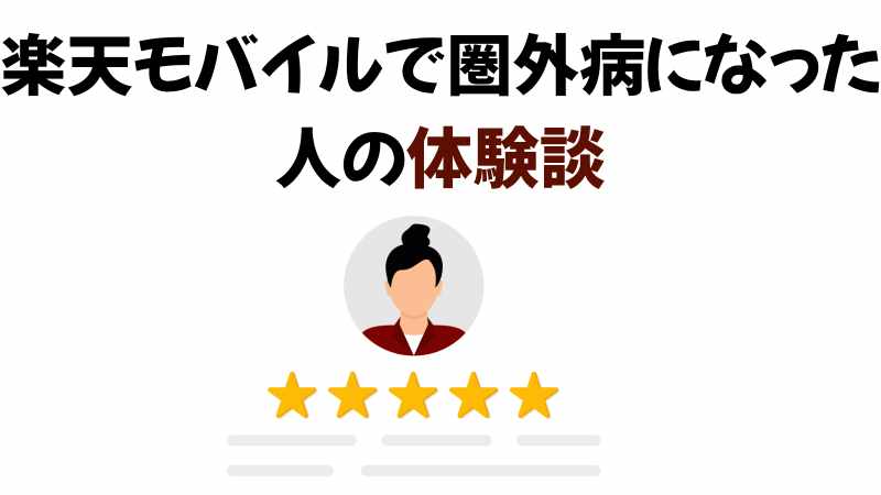 楽天モバイルの圏外病の口コミ