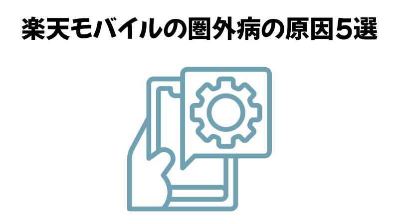 楽天モバイルの圏外病の原因5選