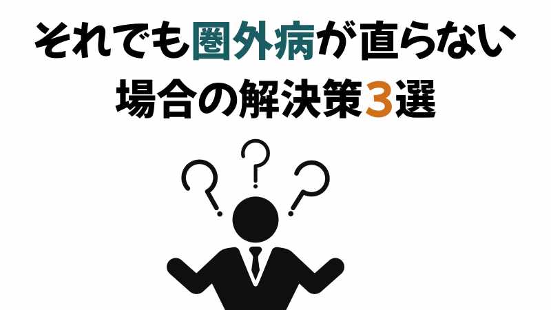 楽天モバイルの圏外病なおらない時の解決策3選