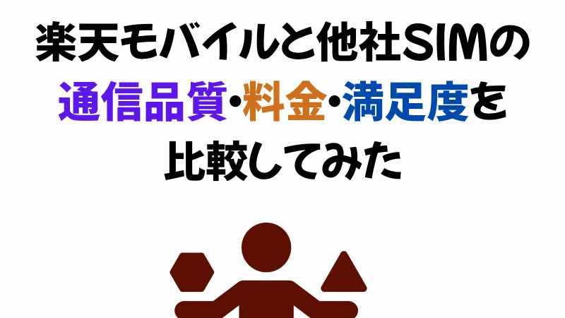 楽天モバイルの圏外病の3つの比較
