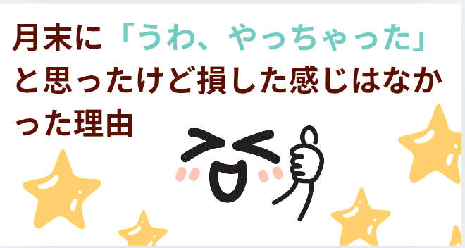 月末に「うわ、やっちゃった」と思ったけど損した感じはなかった理由の画像