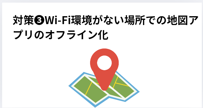 対策❸Wi-Fi環境がない場所での地図アプリのオフライン化の画像
