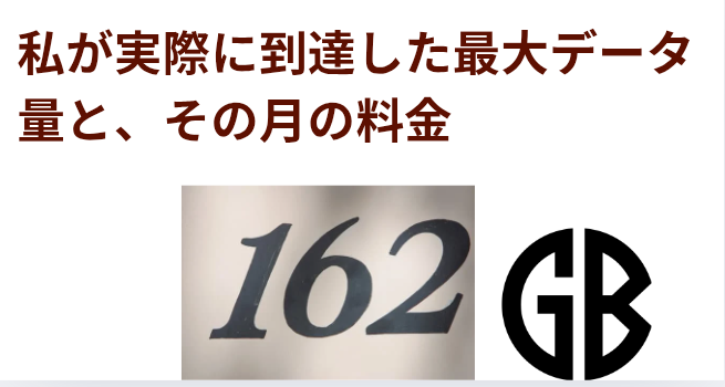 私が実際に到達した最大データ量と、その月の料金の画像