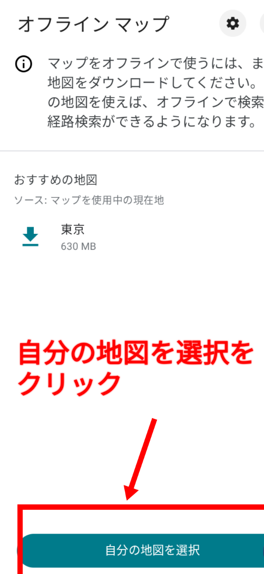 自分の地図を選択するをクリックの画像
