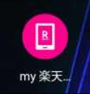 マイ楽天モバイルの画像