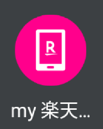 マイ楽天モバイルの画像