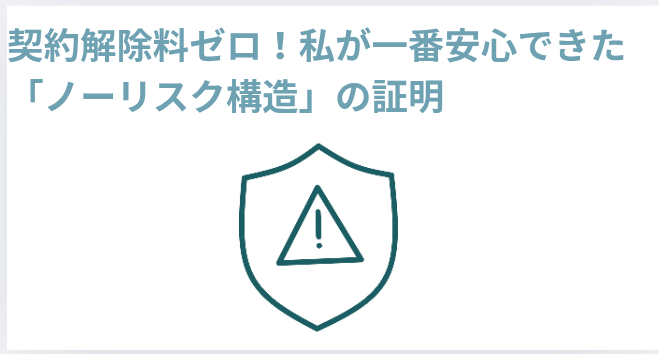 ​契約解除料ゼロ！私が一番安心できた「ノーリスク構造」の証明の画像