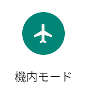 機内モードオンの画像