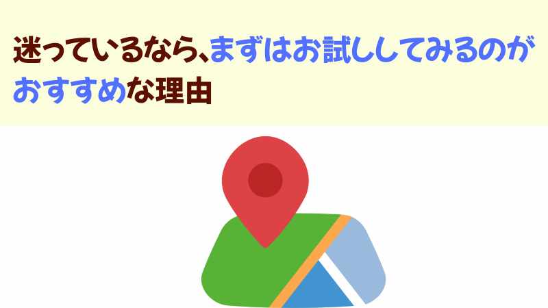 迷っているなら、まずはお試ししてみるのがおすすめな理由の画像