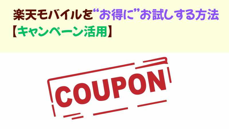 楽天モバイルを“お得に”お試しする方法