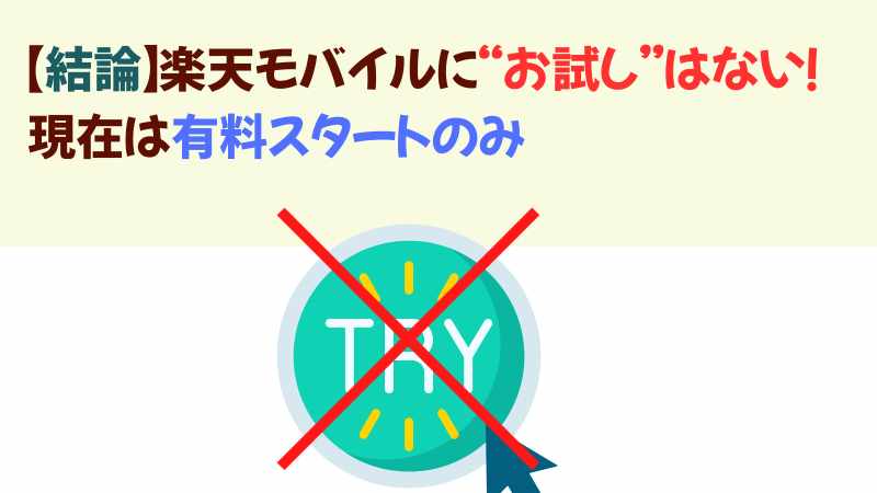 楽天モバイルに“お試し”はない!の画像