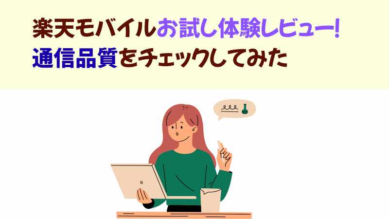 楽天モバイルお試し体験レビュー!の画像