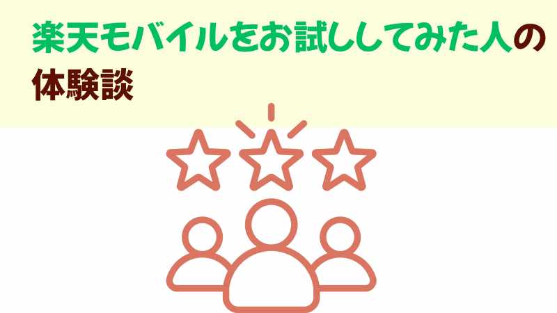 楽天モバイルをお試ししてみた人の体験談の画像