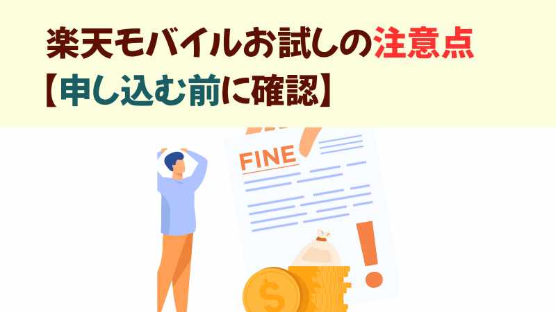 楽天モバイルお試しの注意点の画像