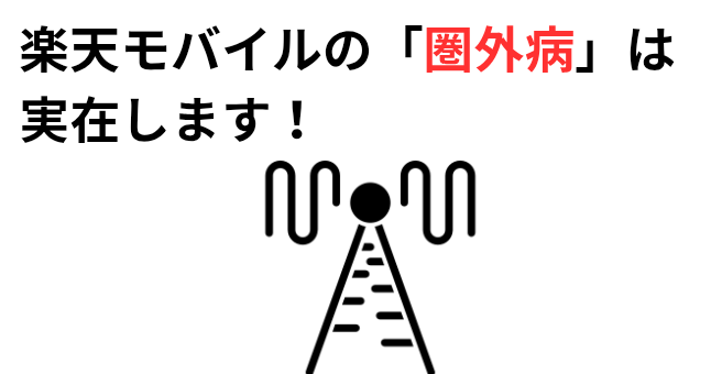 楽天モバイルの「圏外病」は実在します！の画像