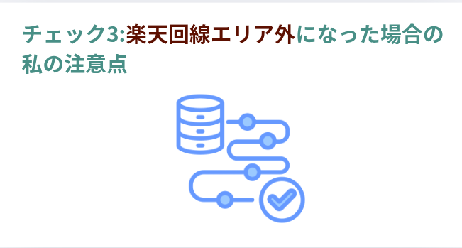 ​チェック3:楽天回線エリア外になった場合の私の注意点の画像