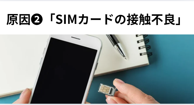 原因❷「SIMカードの接触不良」の画像