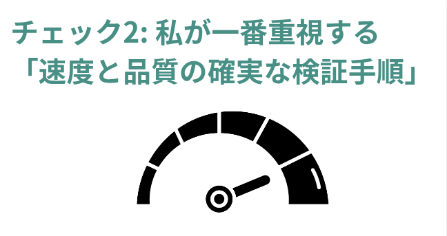 ​チェック2: 私が一番重視する「速度と品質の確実な検証手順」の画像
