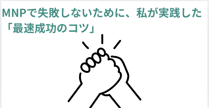 ​MNPで失敗しないために、私が実践した「最速成功のコツ」の画像