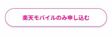 楽天モバイルのみクリックするの画像