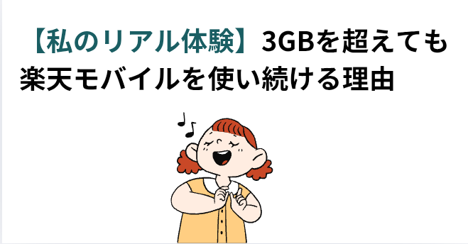 【私のリアル体験】3GBを超えても楽天モバイルを使い続ける理由の画像