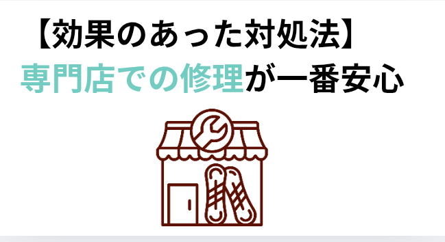 【効果のあった対処法】専門店での修理が一番安心の画像