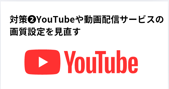 対策❷YouTubeや動画配信サービスの画質設定を見直すの画像