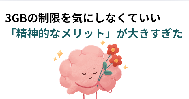 3GBの制限を気にしなくていい「精神的なメリット」が大きすぎたの画像