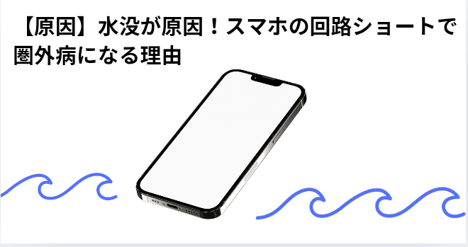 【原因】水没が原因！スマホの回路ショートで圏外病になる理由の画像