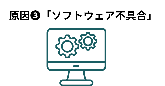 原因❸「ソフトウェア不具合」の画像