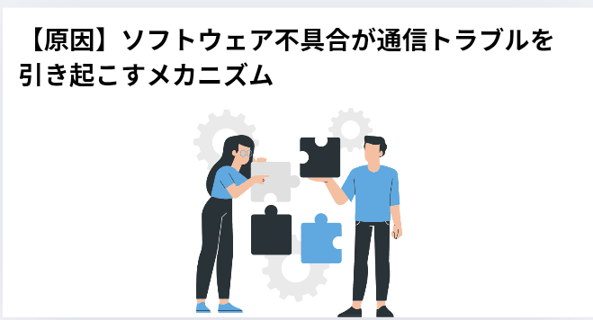 【原因】ソフトウェア不具合が通信トラブルを引き起こすメカニズムの画像