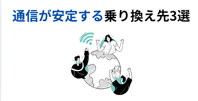 通信が安定する乗り換え先3選の画像