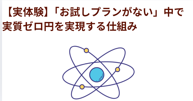 【実体験】「お試しプランがない」中で実質ゼロ円を実現する仕組みの画像
