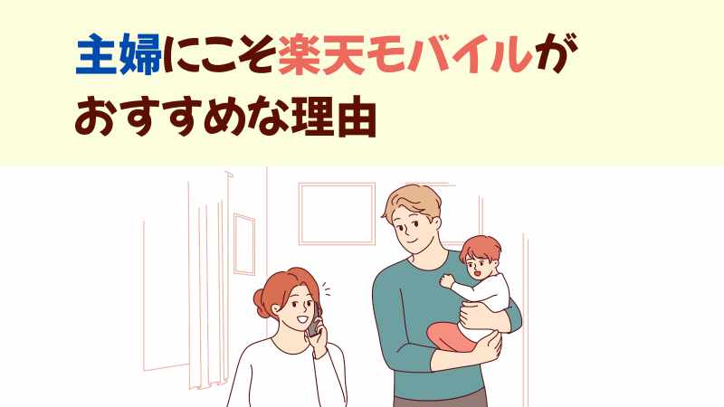 主婦にこそ楽天モバイルがおすすめな理由の画像