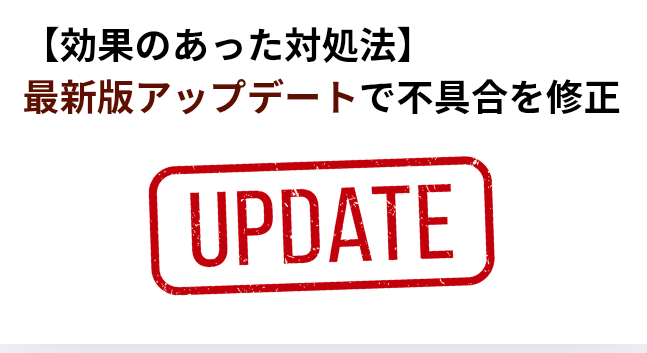 【効果のあった対処法】最新版アップデートで不具合を修正の画像