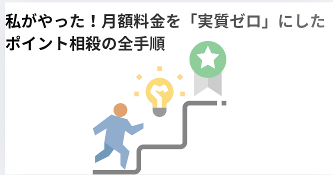 ​私がやった！月額料金を「実質ゼロ」にしたポイント相殺の全手順　の画像