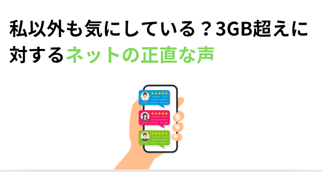 私以外も気にしている?3GB超えに対するネットの正直な声の画像