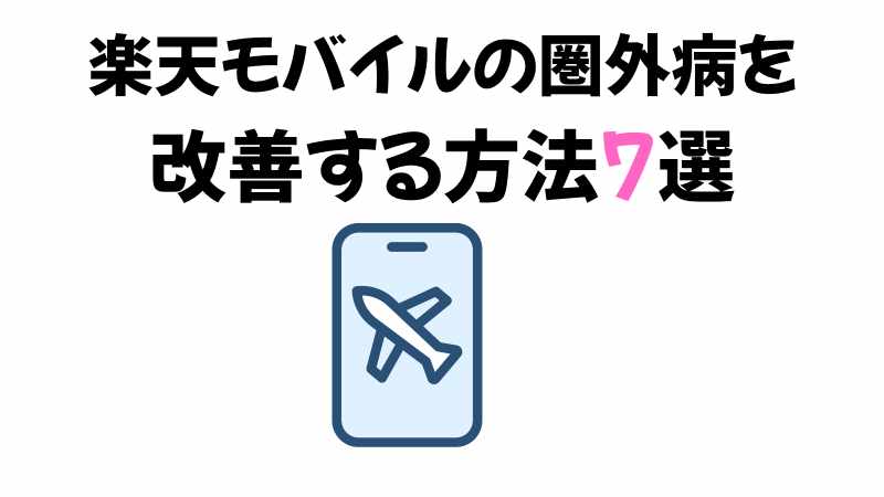 楽天モバイルの圏外病の解決策7選