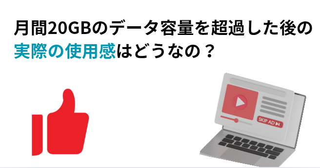月間20GBのデータ容量を超過した後の実際の使用感はどうなの?の画像