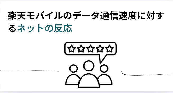 楽天モバイルのデータ通信速度に対するネットの反応の画像