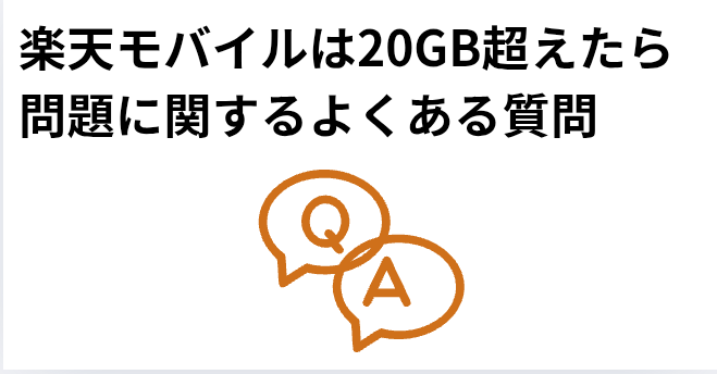 楽天モバイルは20GB超えたら問題に関するよくある質問の画像