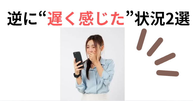 逆に“遅く感じた”状況2選の画像