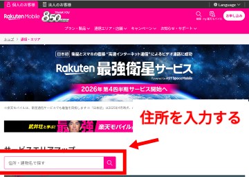 楽天モバイルエリアマップの住所入力の画像