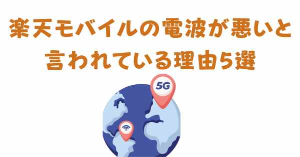 楽天モバイルの電波が悪いと言われている理由