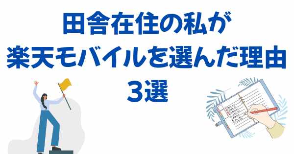 田舎在住の私が楽天モバイルを選んだ理由3選の画像