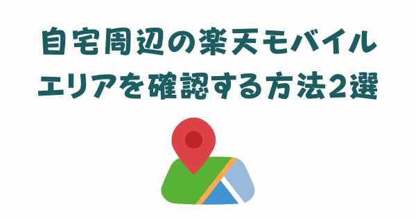 自宅周辺の楽天モバイルエリアを確認する方法2選の画像
